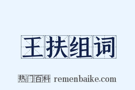 王扶组词是什么意思的图片